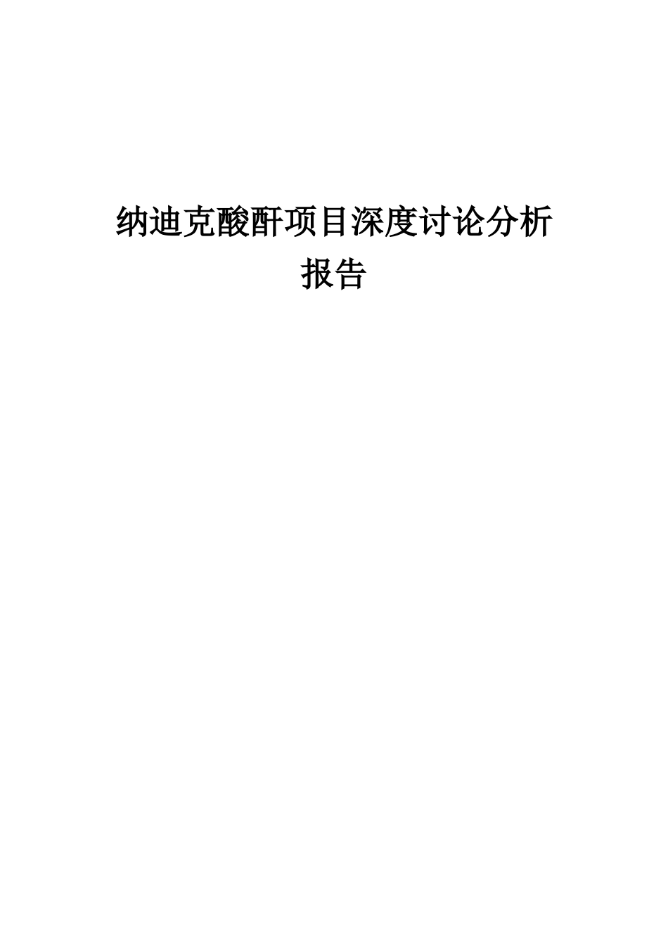 2025年纳迪克酸酐项目深度研究分析报告_第1页