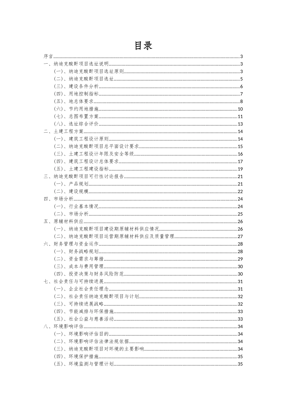 2025年纳迪克酸酐项目深度研究分析报告_第2页