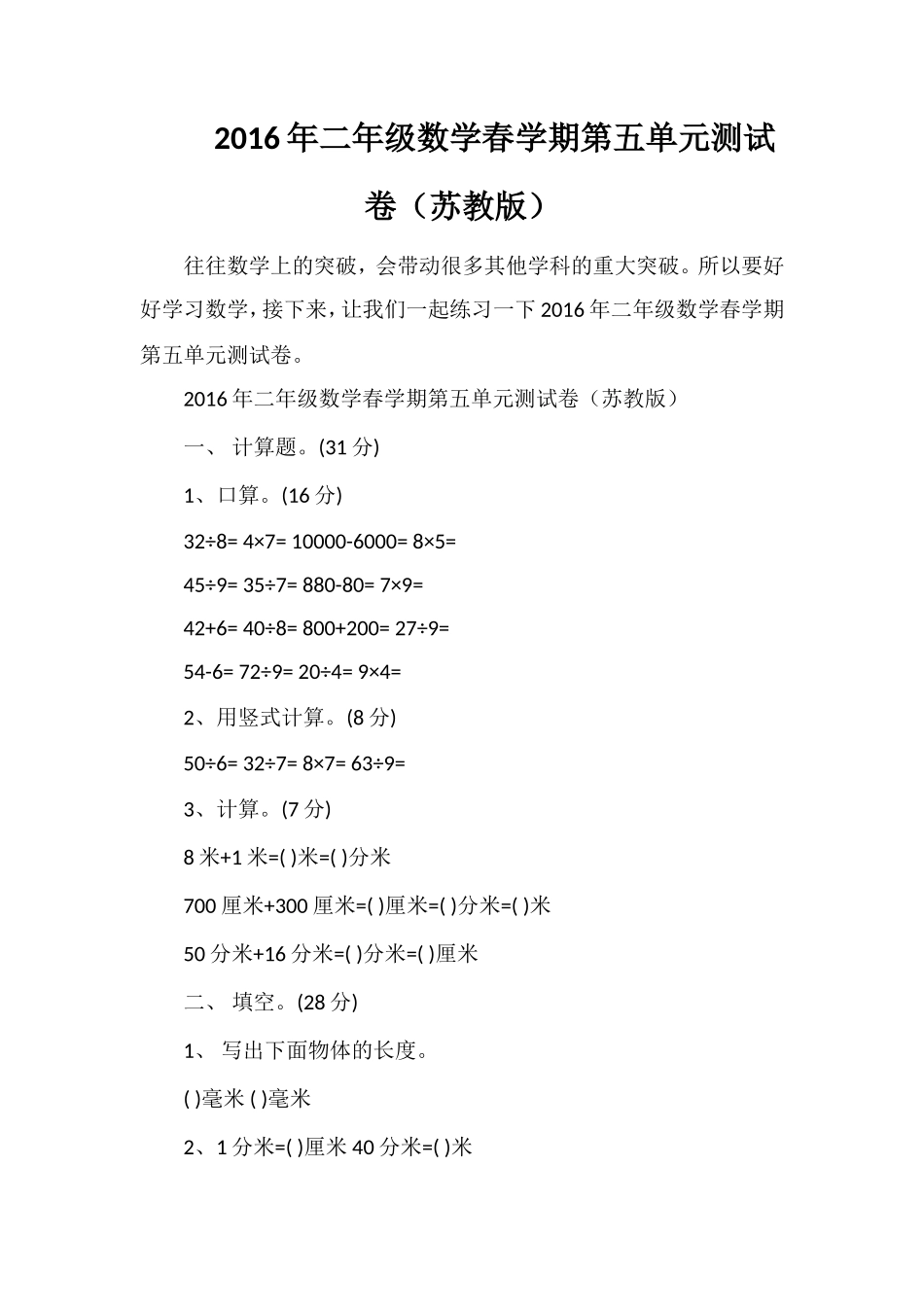 二年级数学春学期第五单元测试卷（苏教版）_第1页