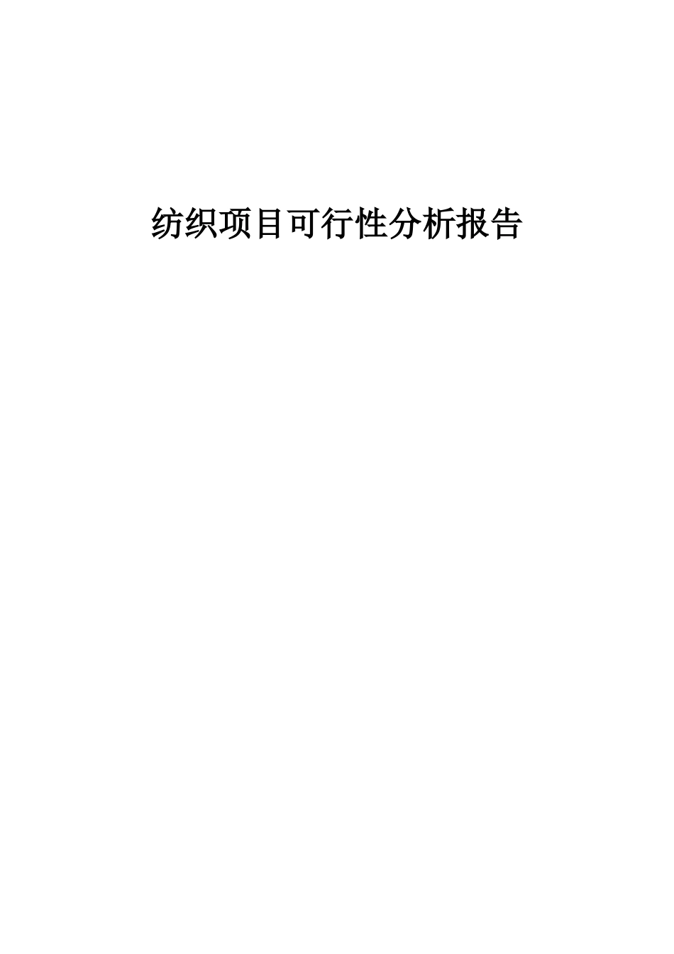 2025年纺织项目可行性分析报告_第1页