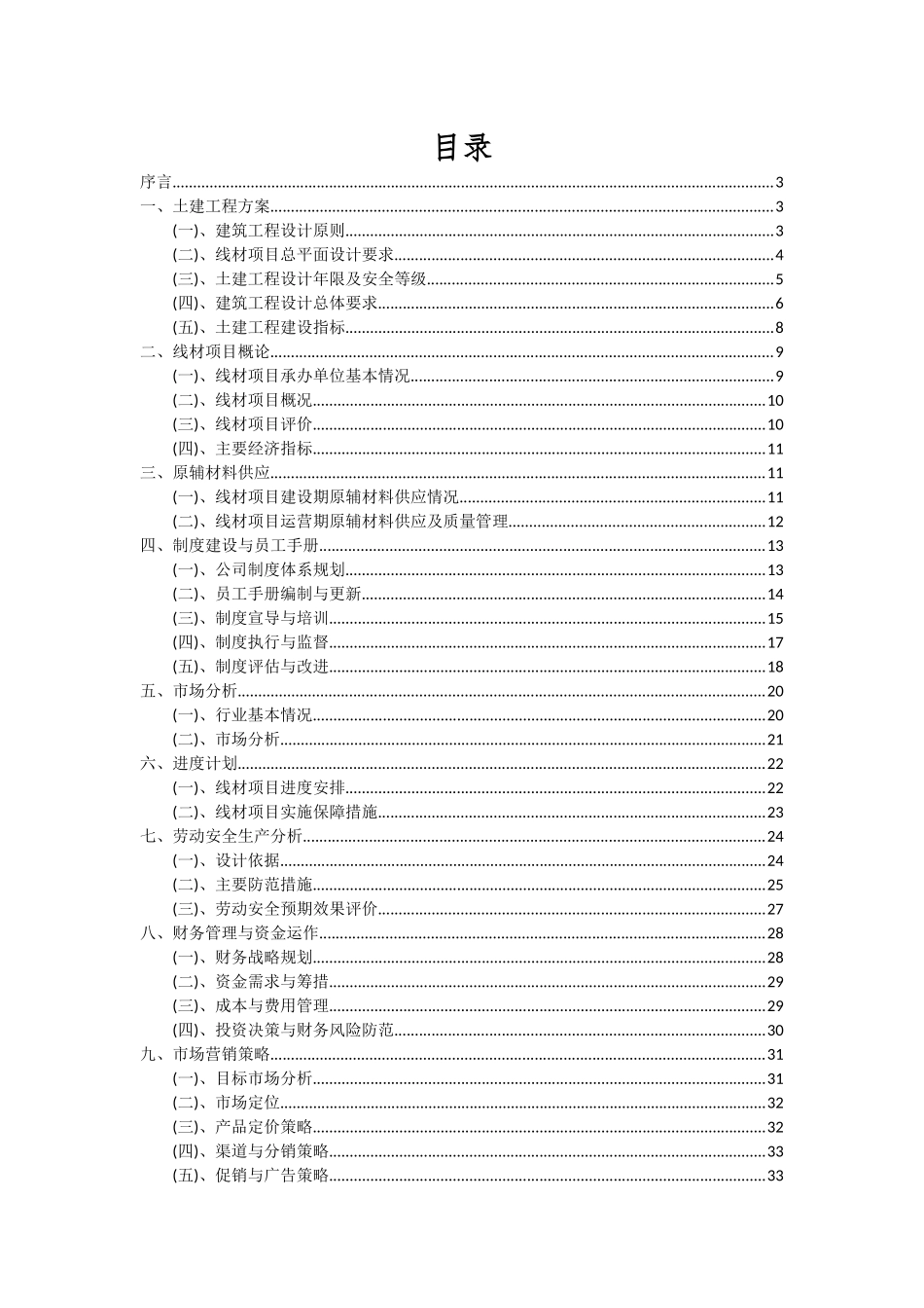 2025年线材项目投资分析及可行性报告_第2页