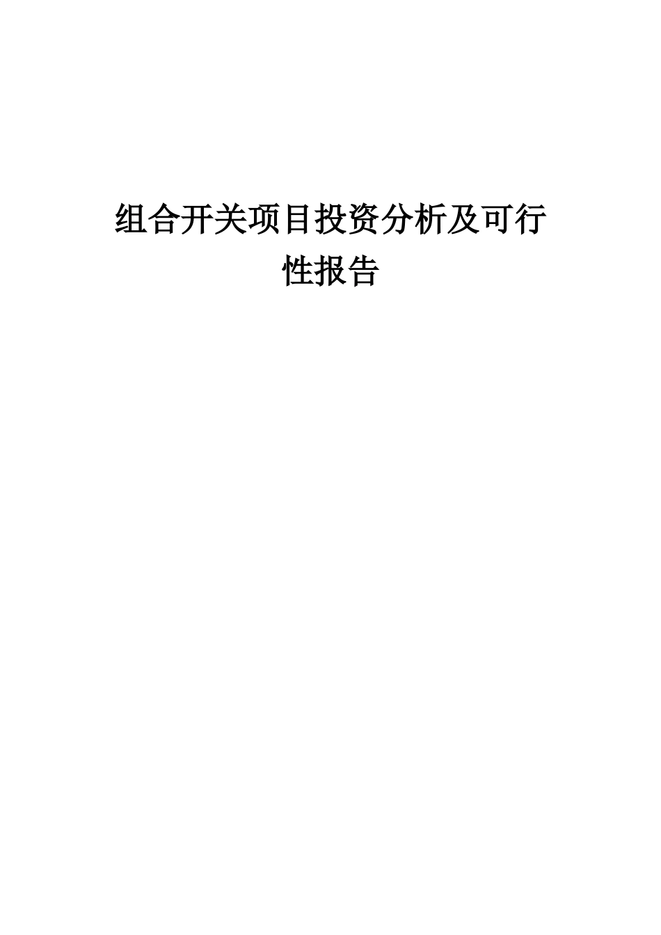 2025年组合开关项目投资分析及可行性报告_第1页