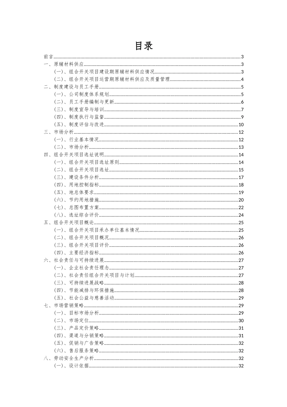 2025年组合开关项目投资分析及可行性报告_第2页