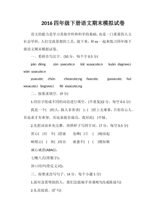 16四年级下册语文期末模拟试卷
