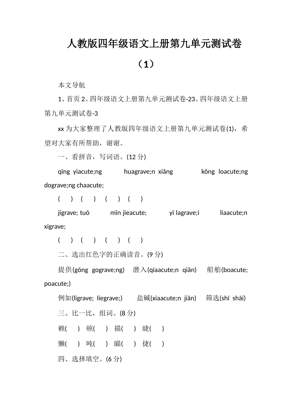 人教版四年级语文上册第九单元测试卷（1）_第1页