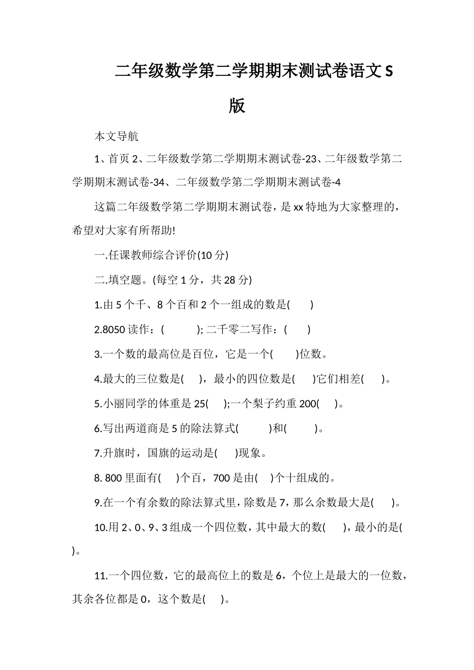 二年级数学第二学期期末测试卷语文S版_第1页