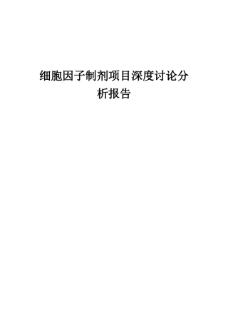 2025年细胞因子制剂项目深度研究分析报告