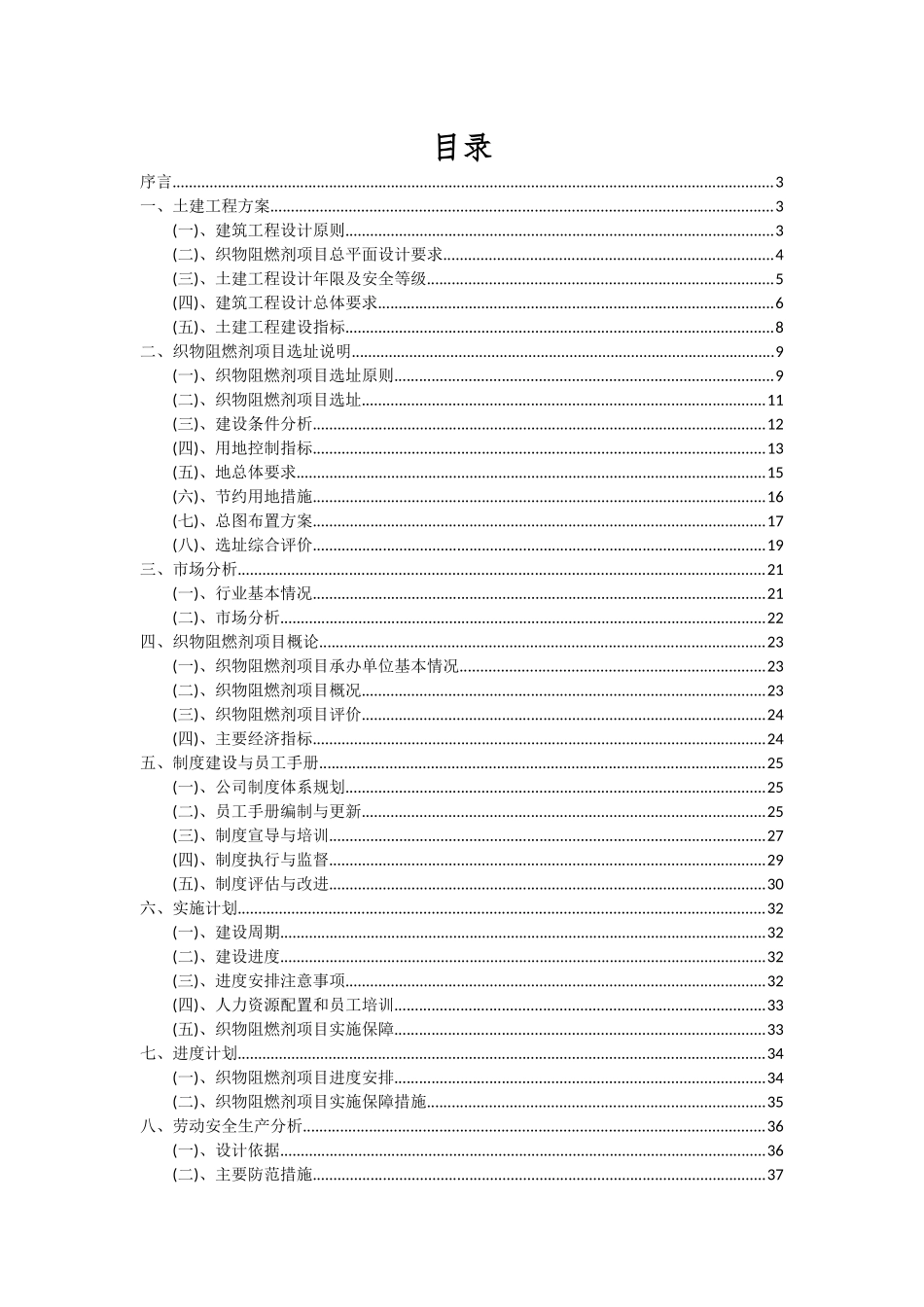 2025年织物阻燃剂项目深度研究分析报告_第2页