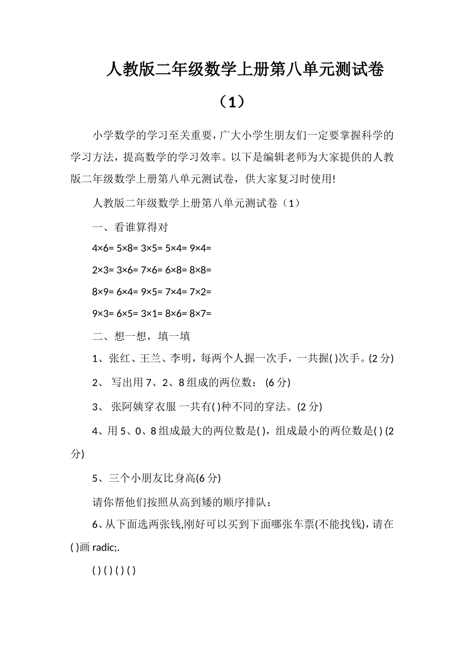人教版二年级数学上册第八单元测试卷（1）_第1页