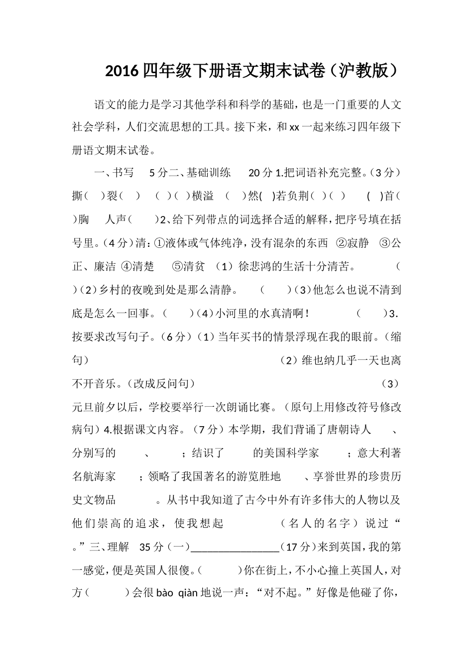 16四年级下册语文期末试卷（沪教版）_第1页