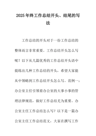 2025年终工作总结开头、结尾的写法