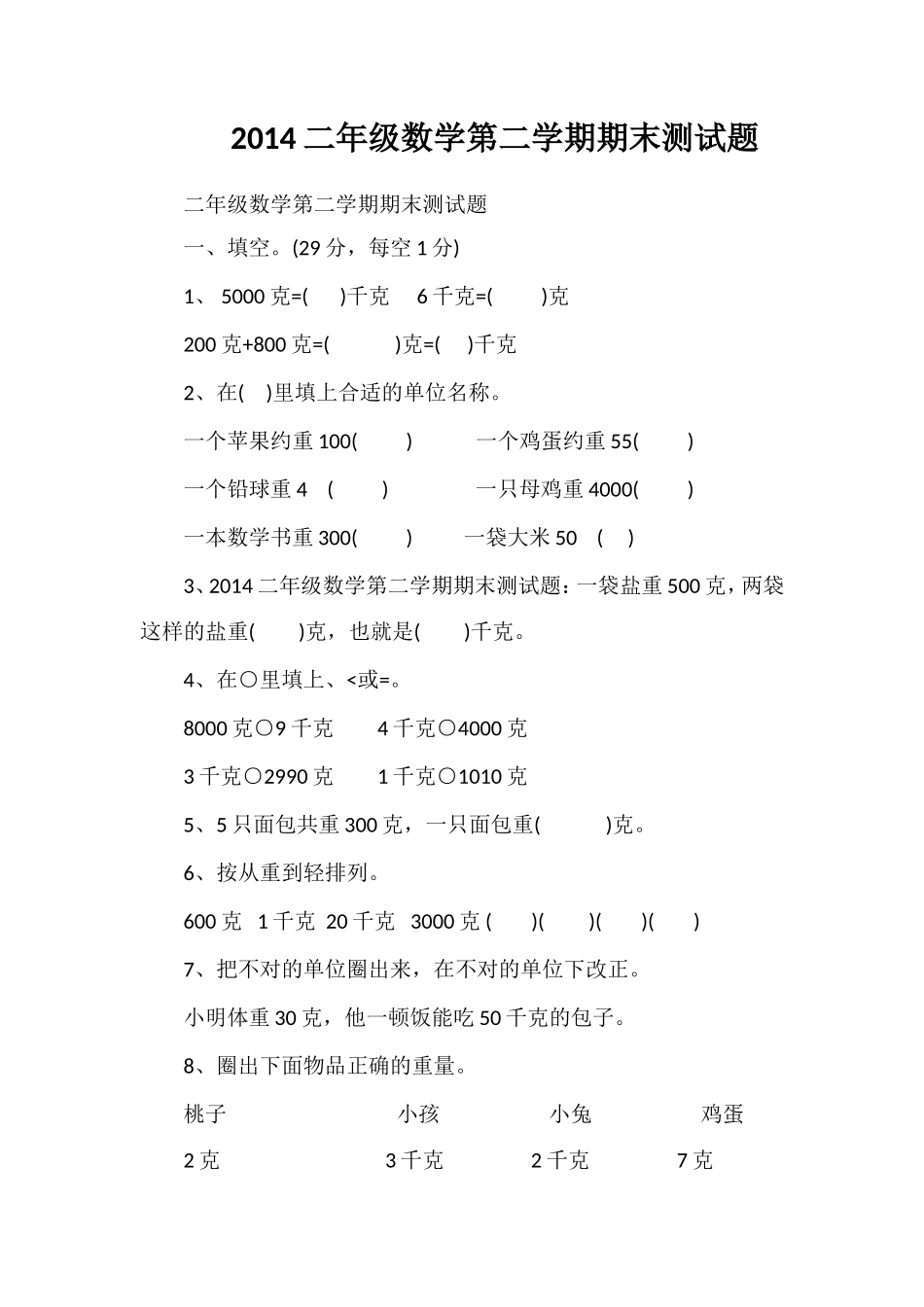 二年级数学第二学期期末测试题_第1页