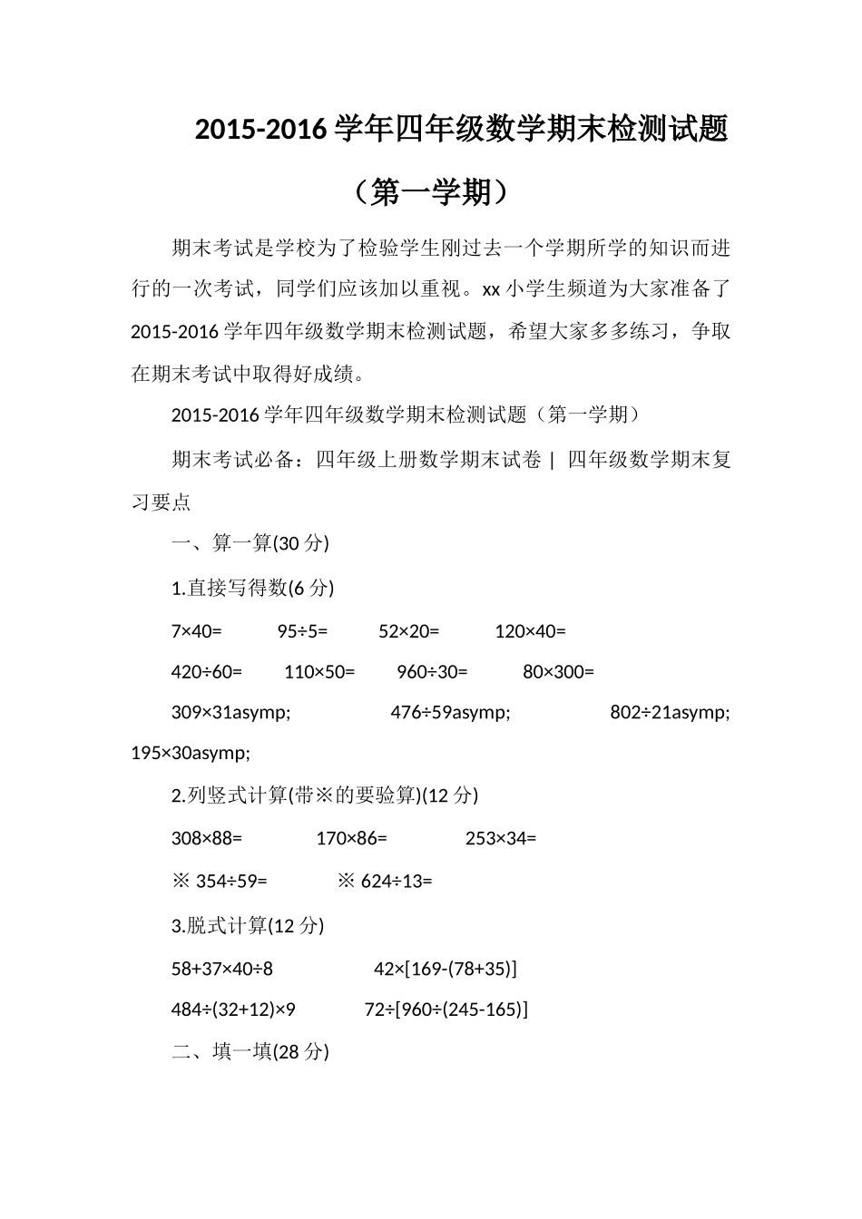 16学年四年级数学期末检测试题（第一学期）_第1页