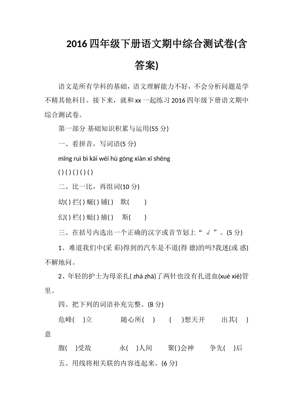 16四年级下册语文期中综合测试卷(含答案)_第1页