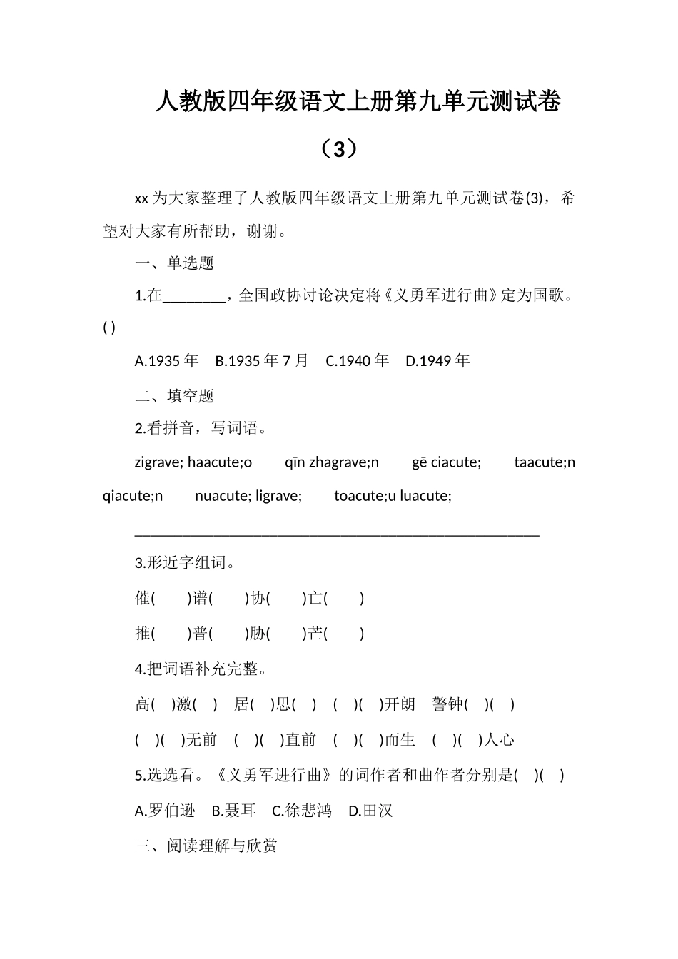 人教版四年级语文上册第九单元测试卷（3）_第1页