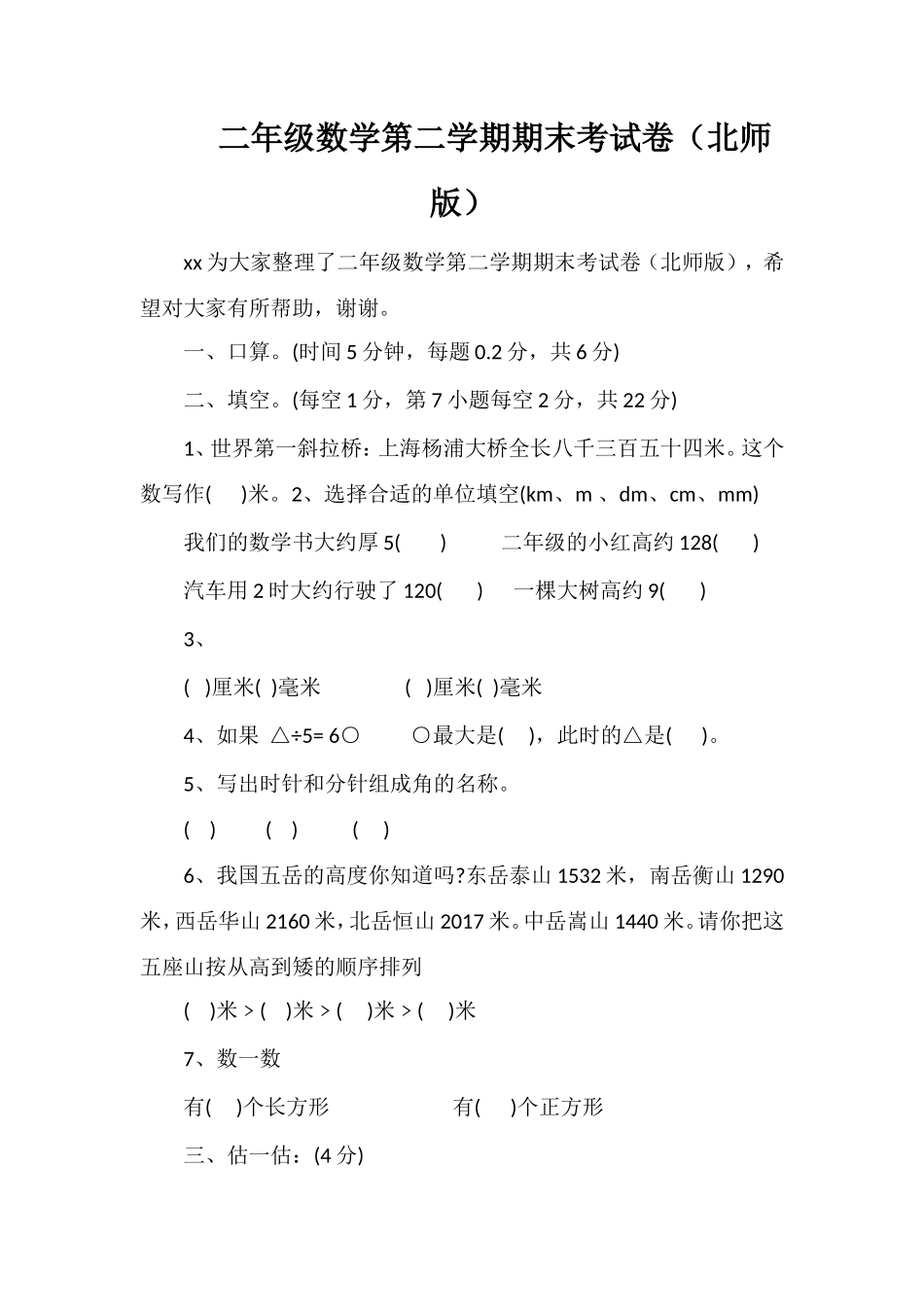 二年级数学第二学期期末考试卷（北师版）_第1页