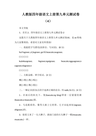 人教版四年级语文上册第九单元测试卷（4）