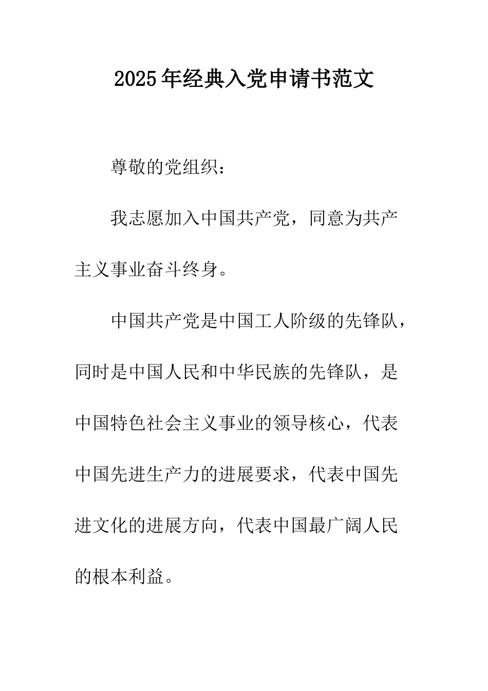 2025年经典入党申请书范文_第1页