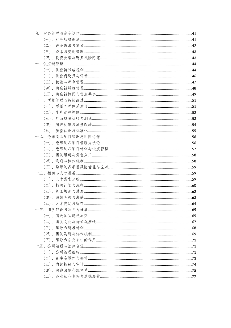 2025年绝缘制品项目深度研究分析报告_第3页