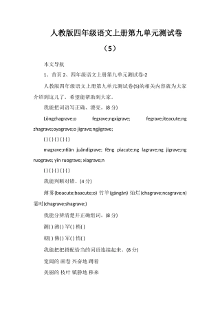 人教版四年级语文上册第九单元测试卷（5）
