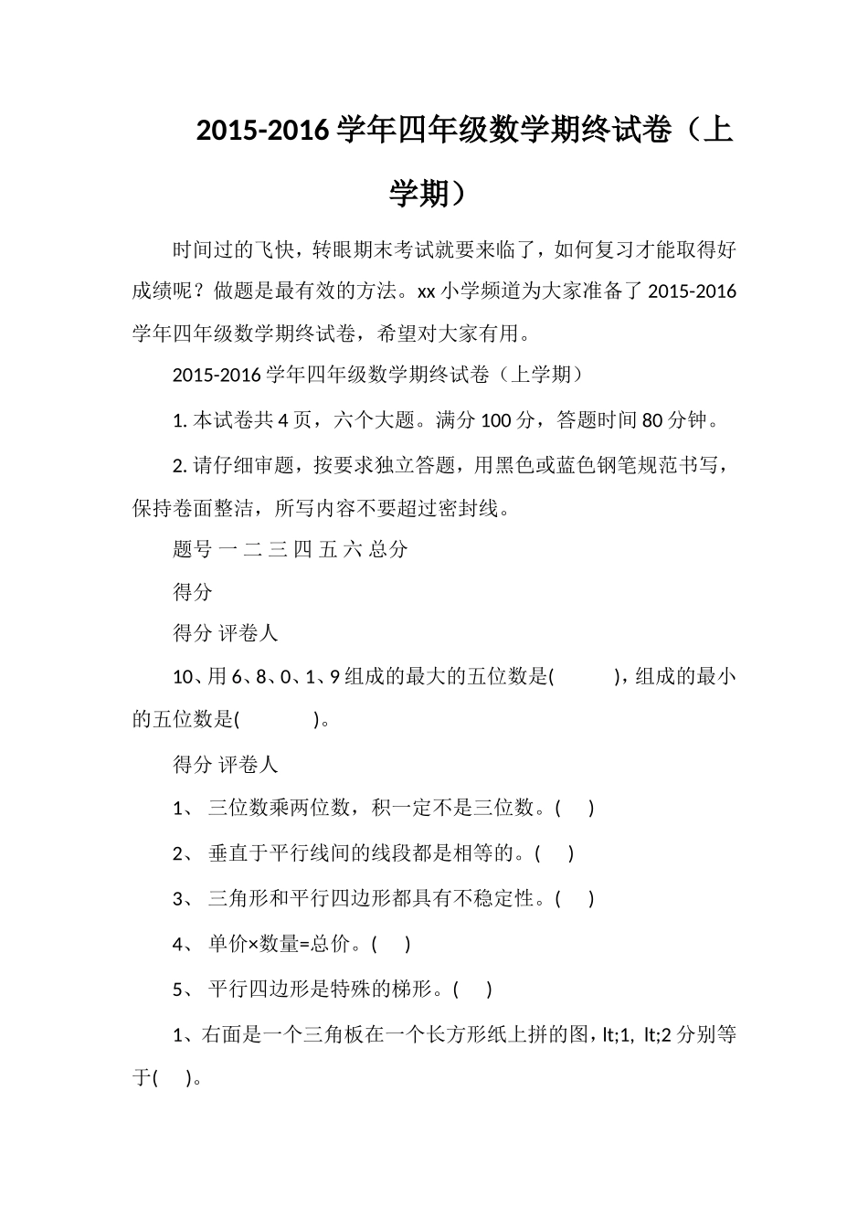 16学年四年级数学期终试卷（上学期）_第1页