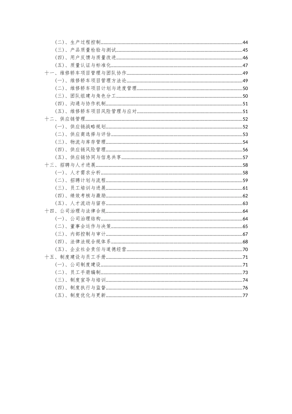2025年维修轿车项目深度研究分析报告_第3页