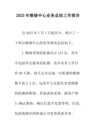 2025年维修中心业务总结工作报告