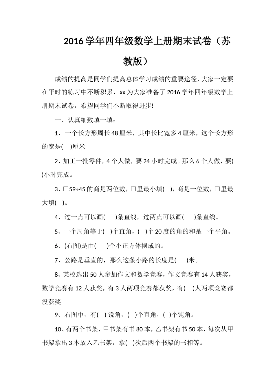 16学年四年级数学上册期末试卷（苏教版）_第1页