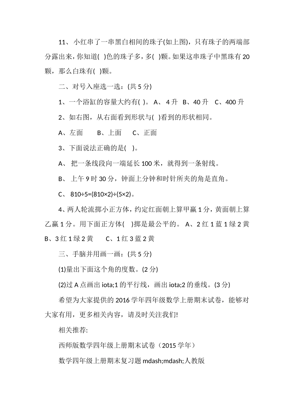 16学年四年级数学上册期末试卷（苏教版）_第2页