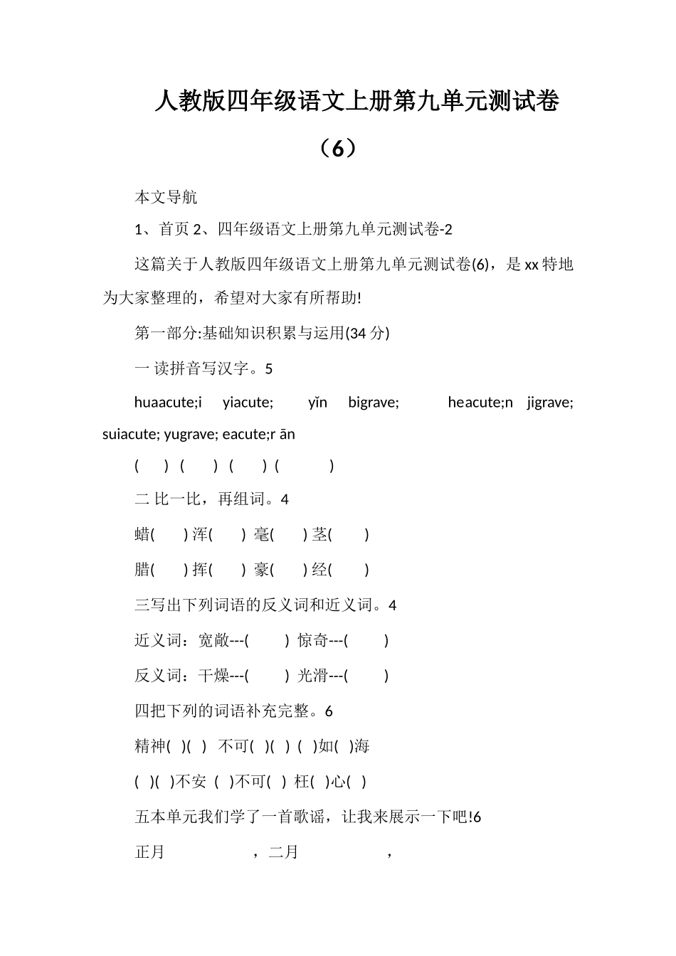 人教版四年级语文上册第九单元测试卷（6）_第1页