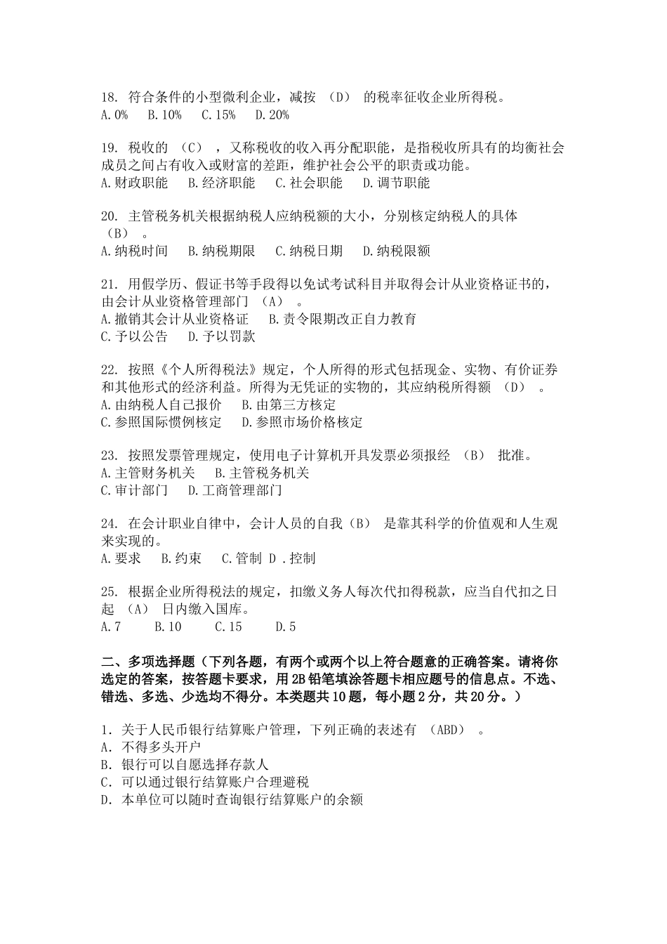 XXXX年下半年上海市会计从业资格《财经法规》试题及参考答案_第3页