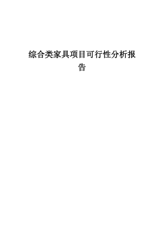 2025年综合类家具项目可行性分析报告