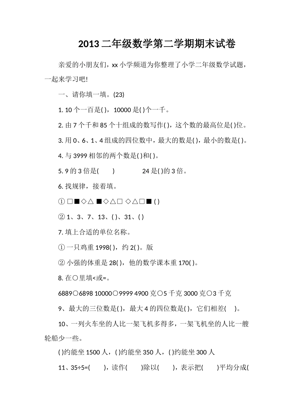 二年级数学第二学期期末试卷2_第1页