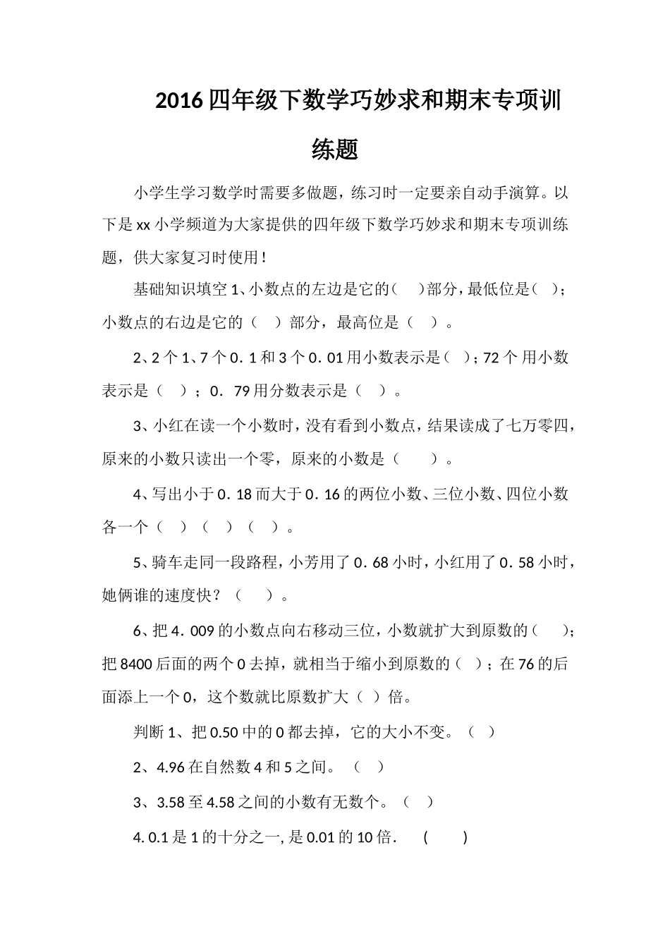 16四年级下数学巧妙求和期末专项训练题_第1页