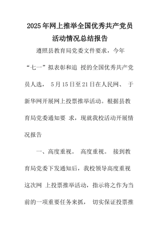 2025年网上推荐全国优秀共产党员活动情况总结报告