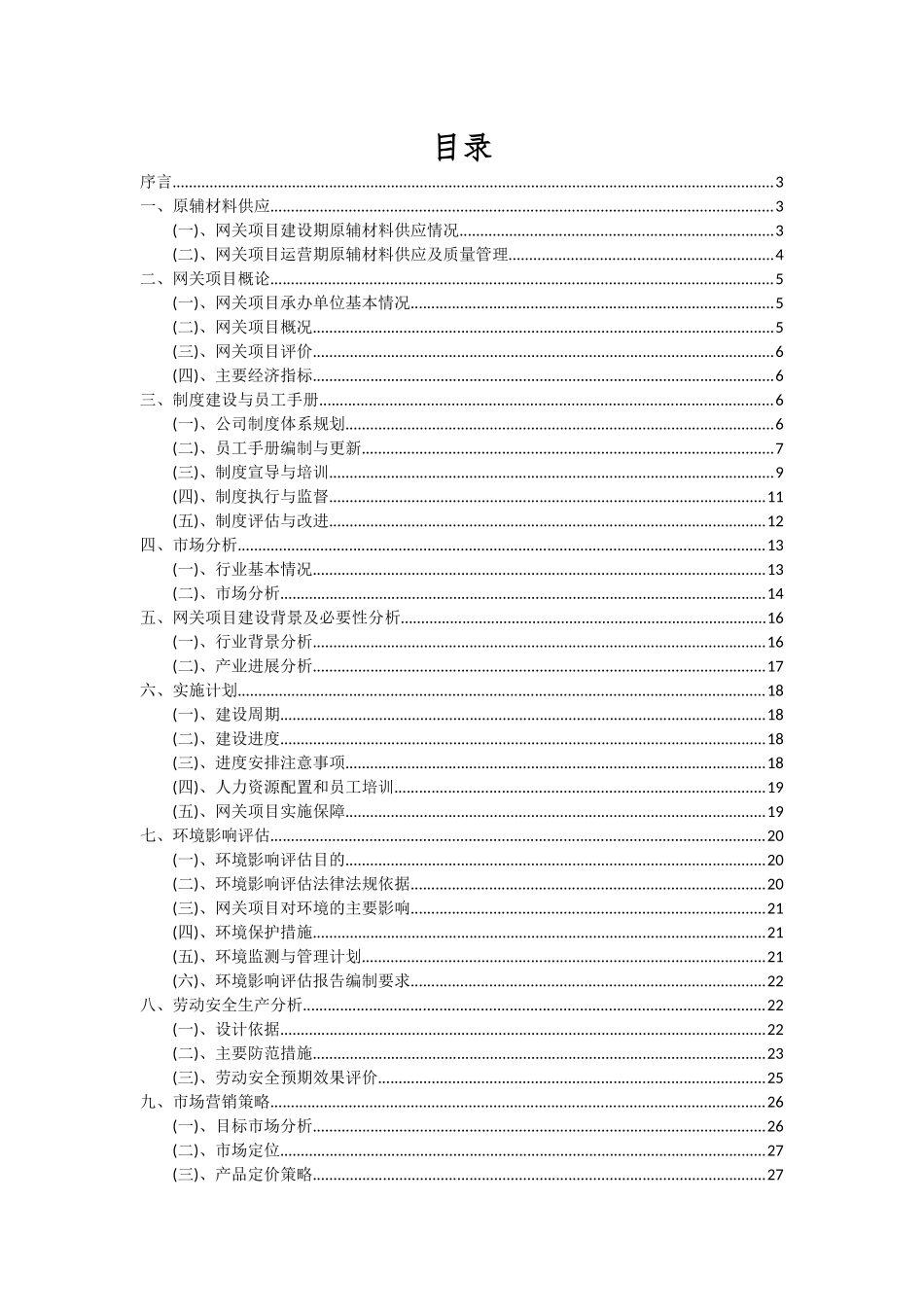 2025年网关项目可行性分析报告_第2页