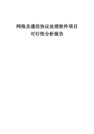 2025年网络及通信协议处理软件项目可行性分析报告