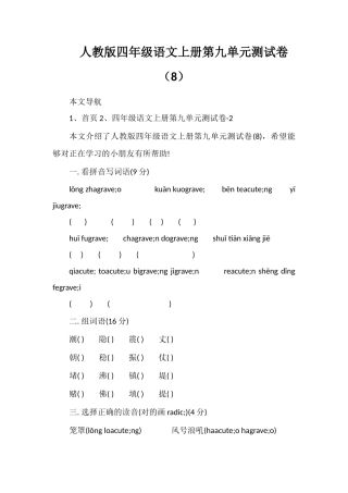 人教版四年级语文上册第九单元测试卷（8）