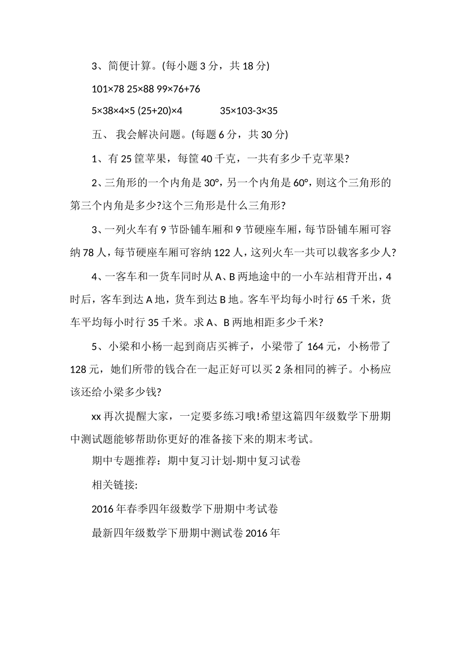 16学年四年级数学下册期中测试题_第3页