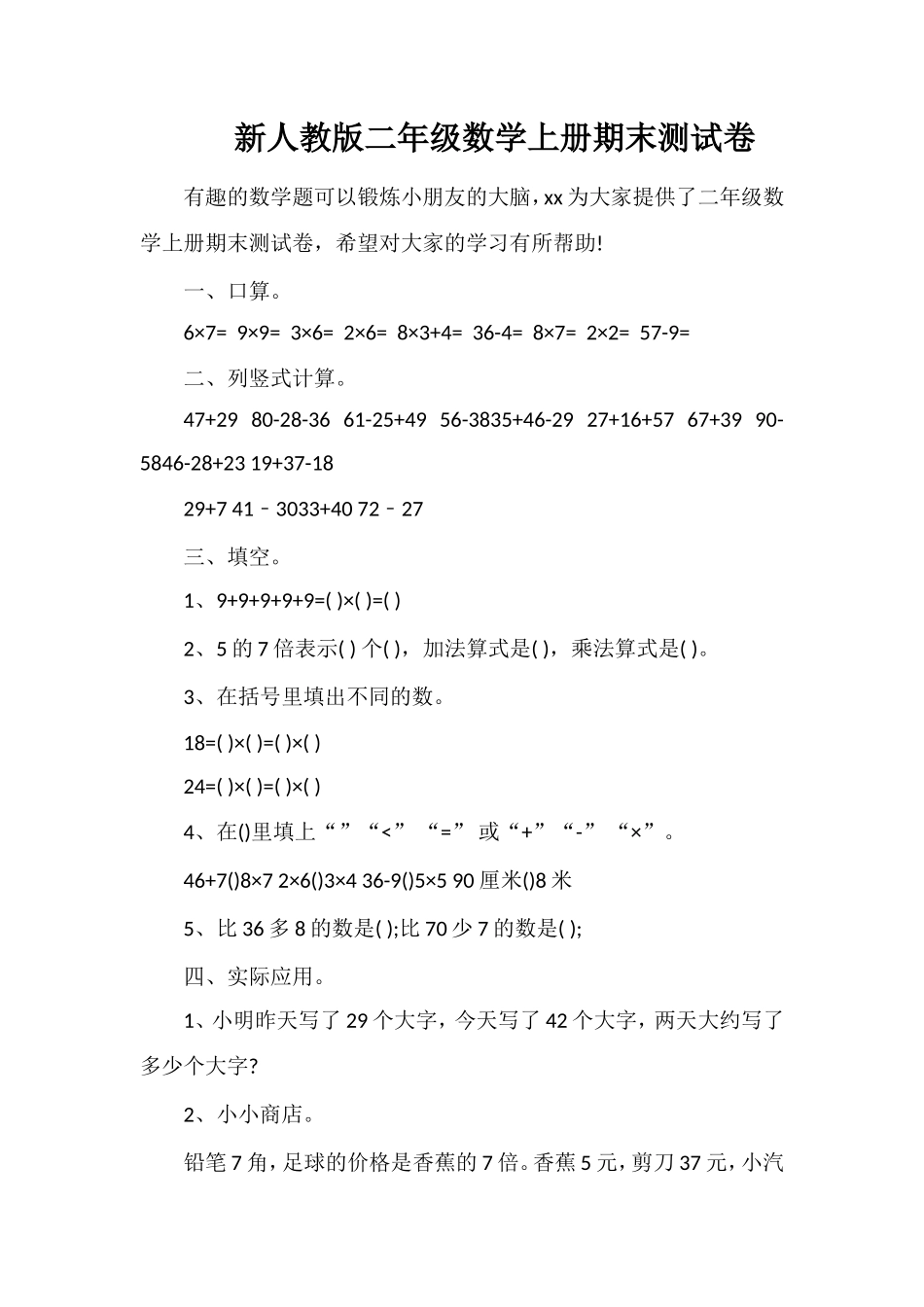 人教版二年级数学上册期末测试卷_第1页
