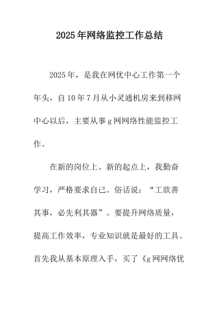2025年网络监控工作总结