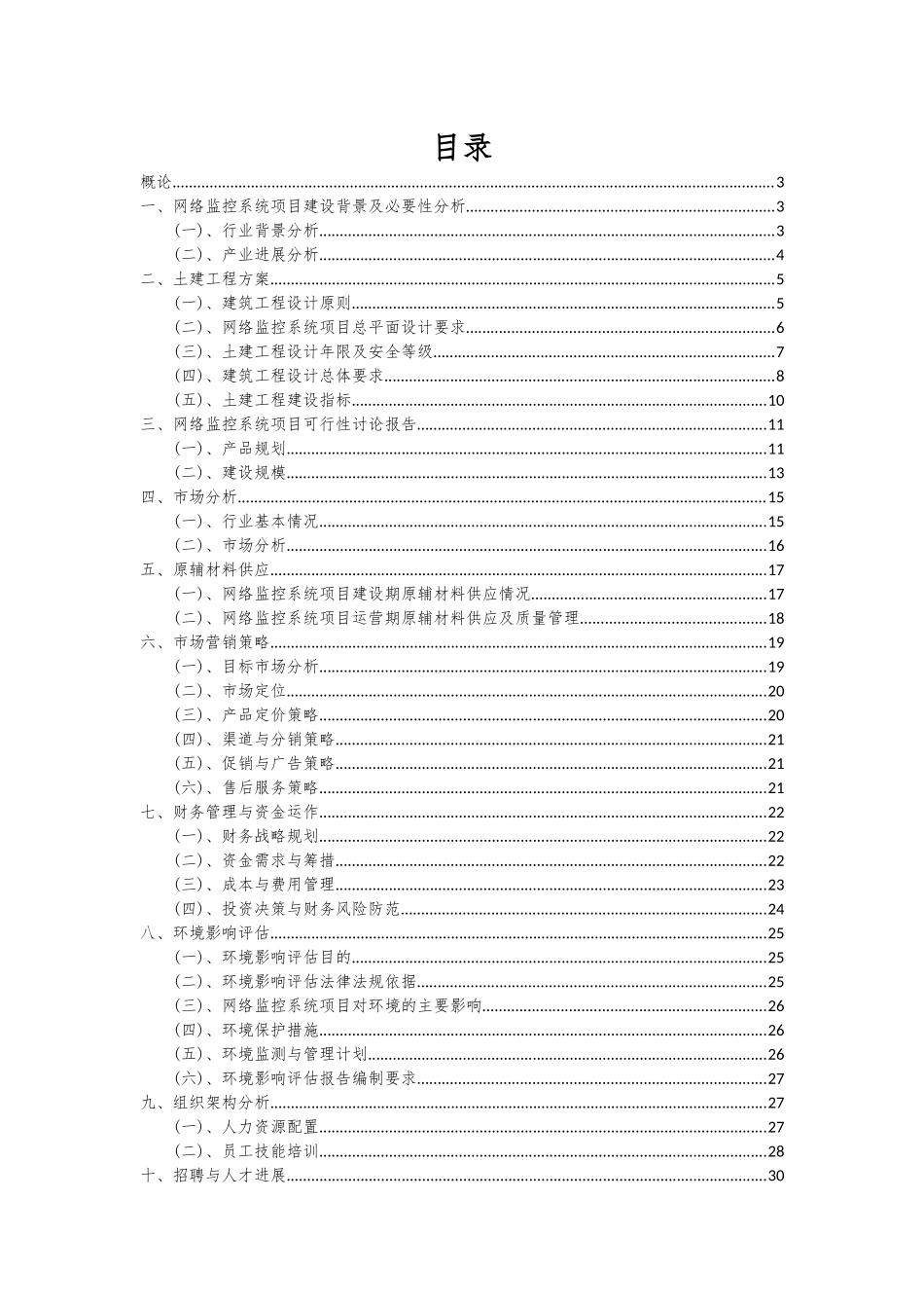 2025年网络监控系统项目可行性分析报告_第2页