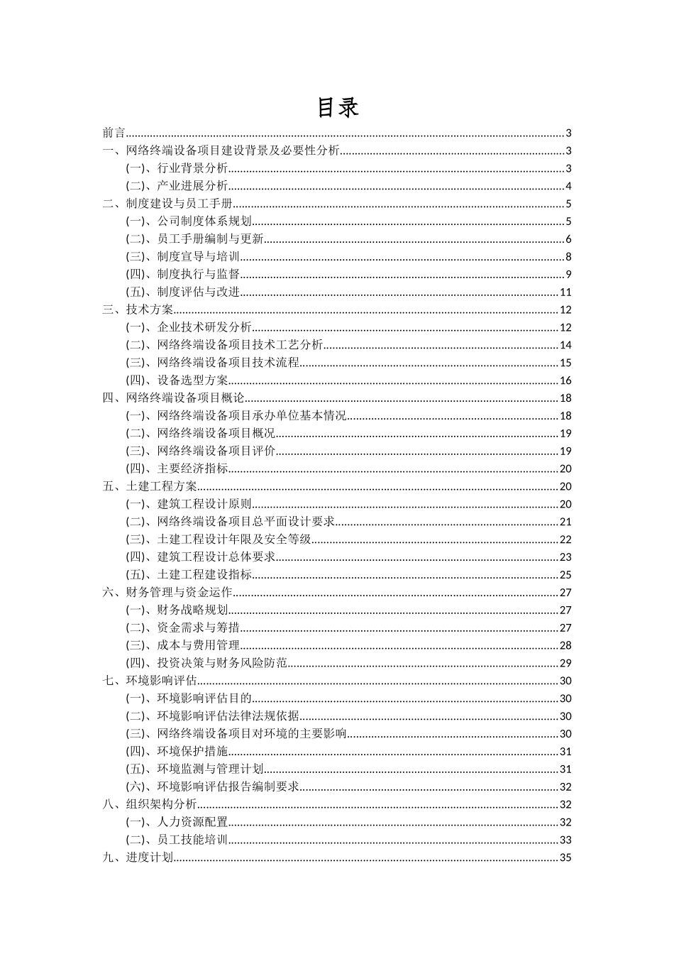 2025年网络终端设备项目深度研究分析报告_第2页