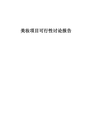 2025年美妆项目可行性研究报告