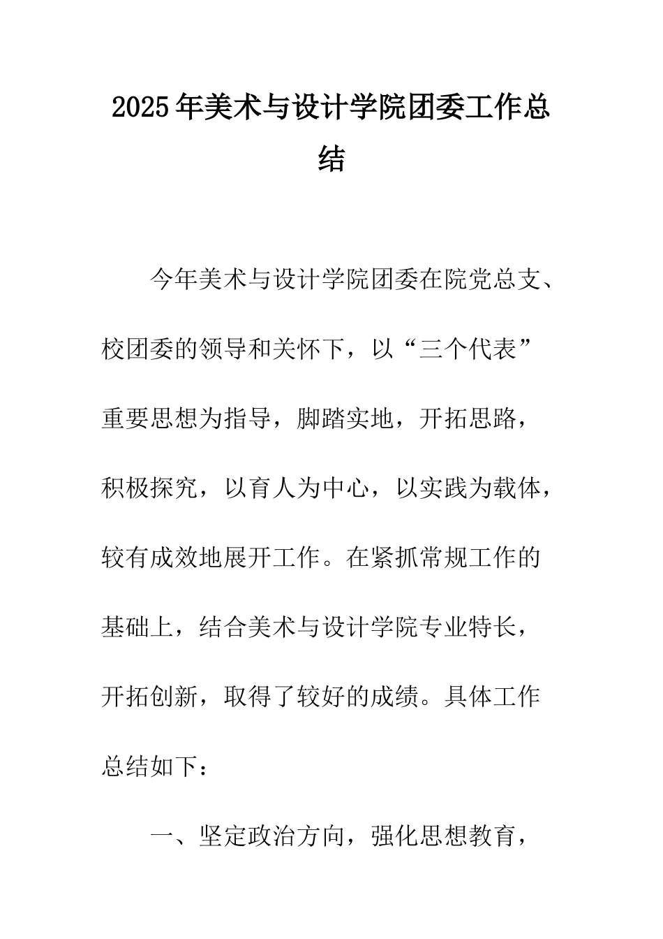 2025年美术与设计学院团委工作总结_第1页