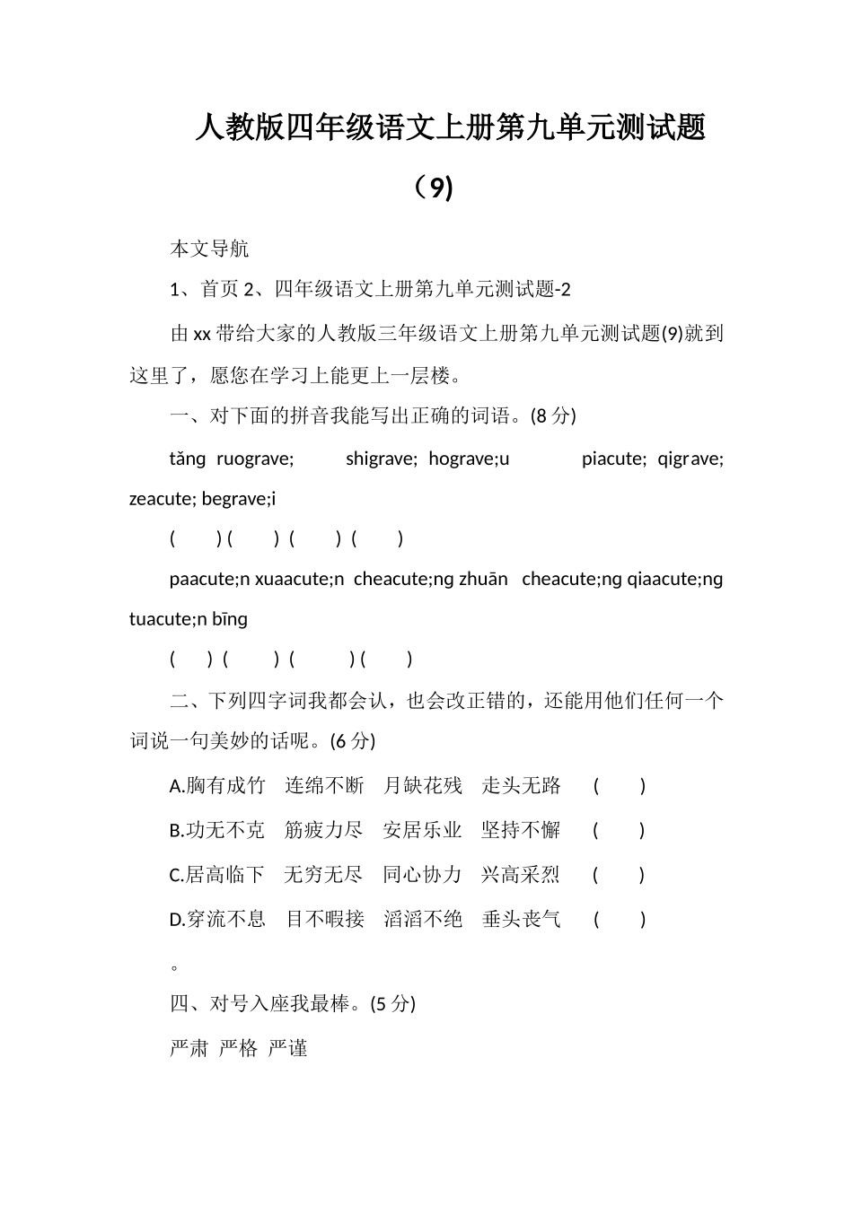 人教版四年级语文上册第九单元测试题（9)_第1页