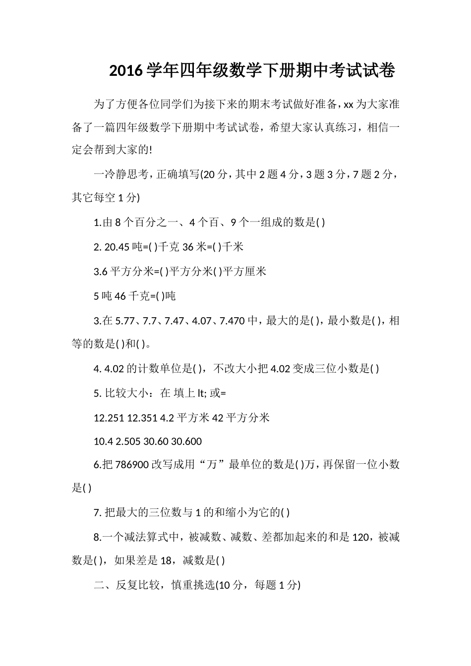 16学年四年级数学下册期中考试试卷_第1页