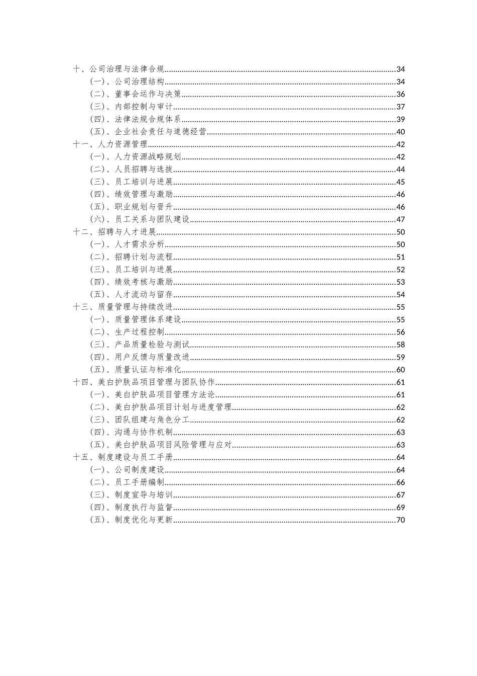 2025年美白护肤品项目可行性分析报告_第3页