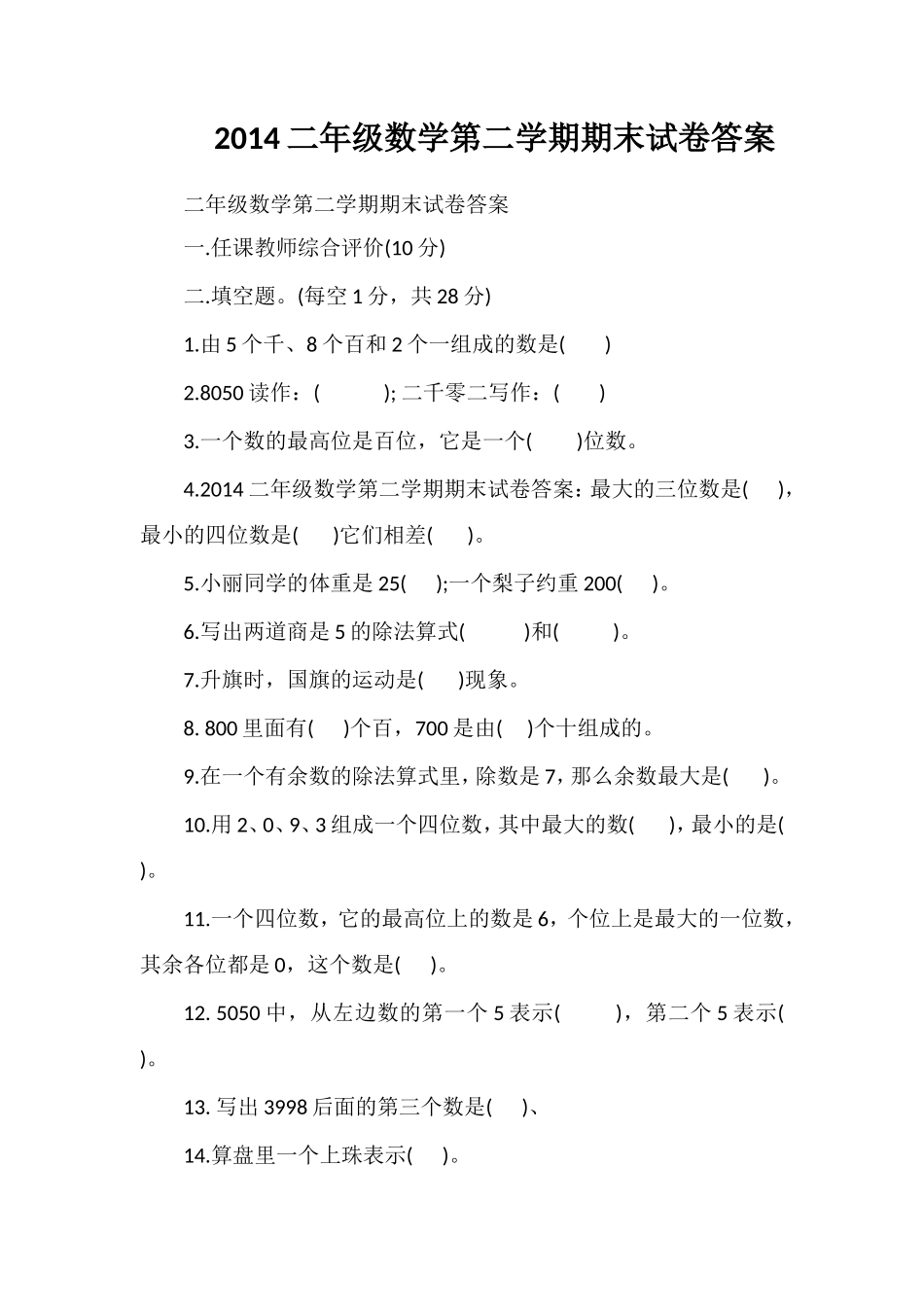 二年级数学第二学期期末试卷答案_第1页