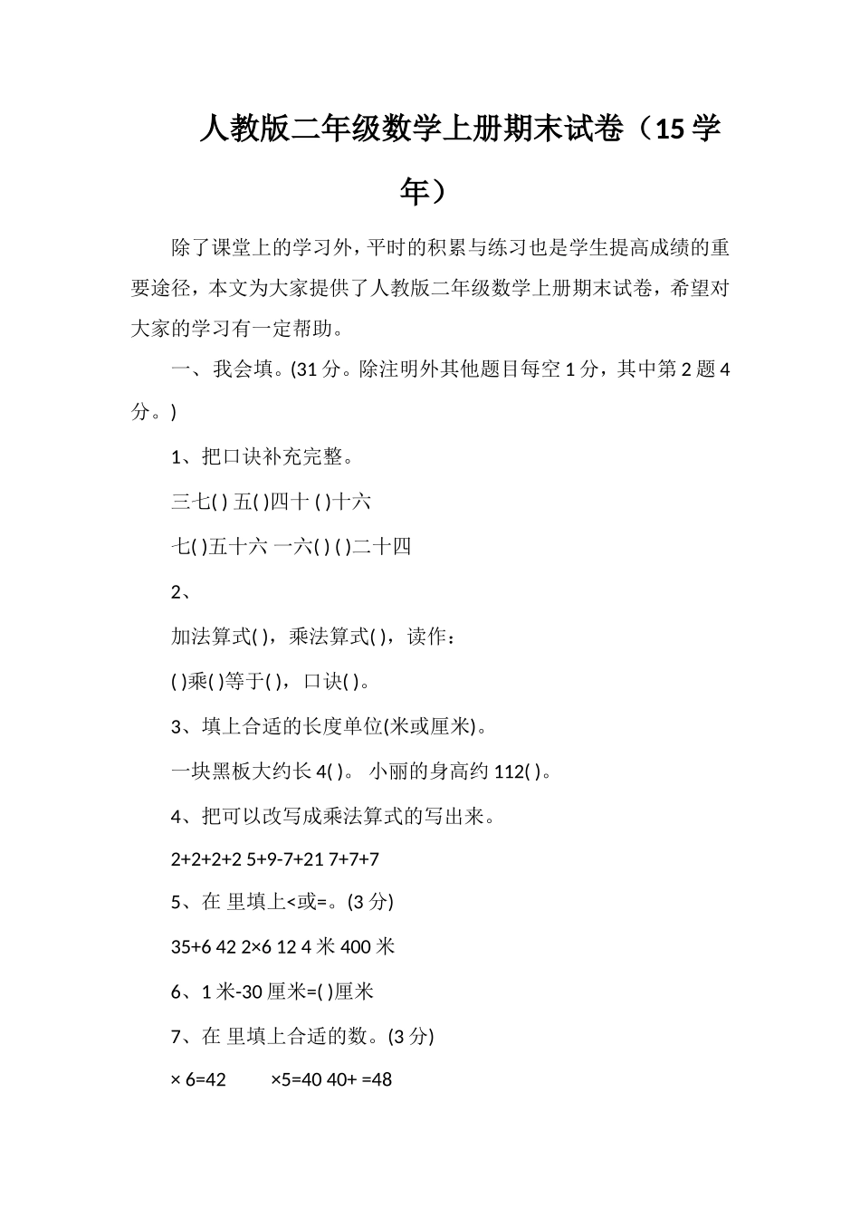 人教版二年级数学上册期末试卷（学年）_第1页